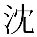 沈造詞|沈字的意思